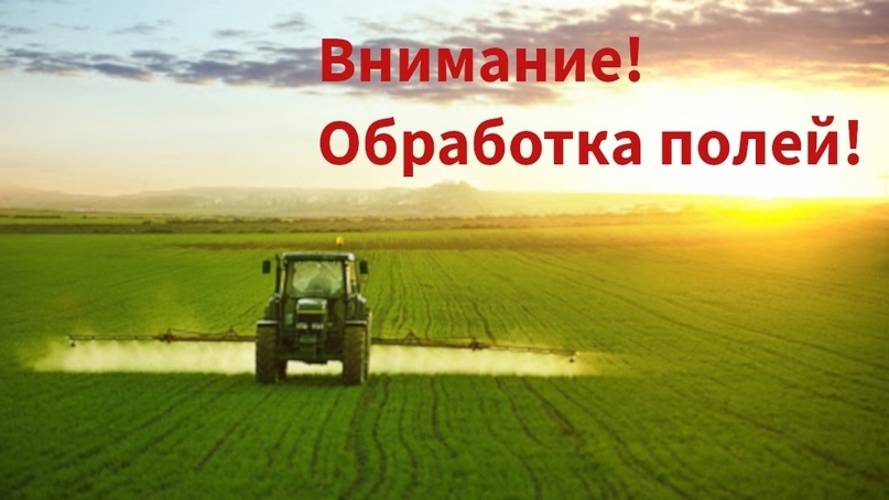 Уведомление о проведении обработки средствами защиты растений.