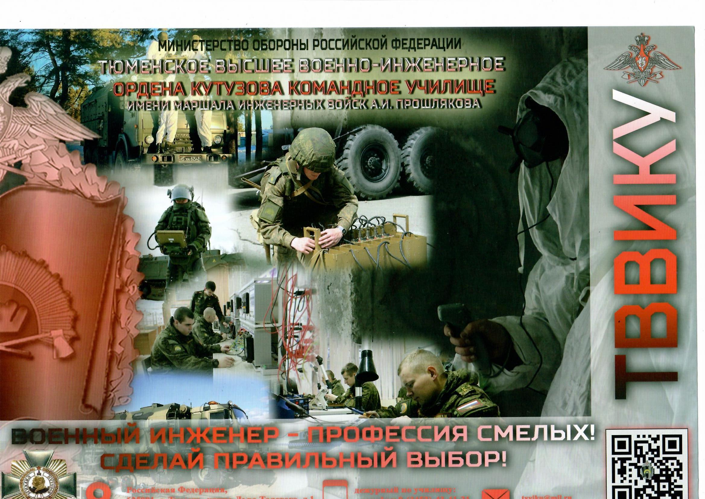 Тюменское высшее военно-инженерное командное училище ордена Кутузова приглашает выпускников школ.