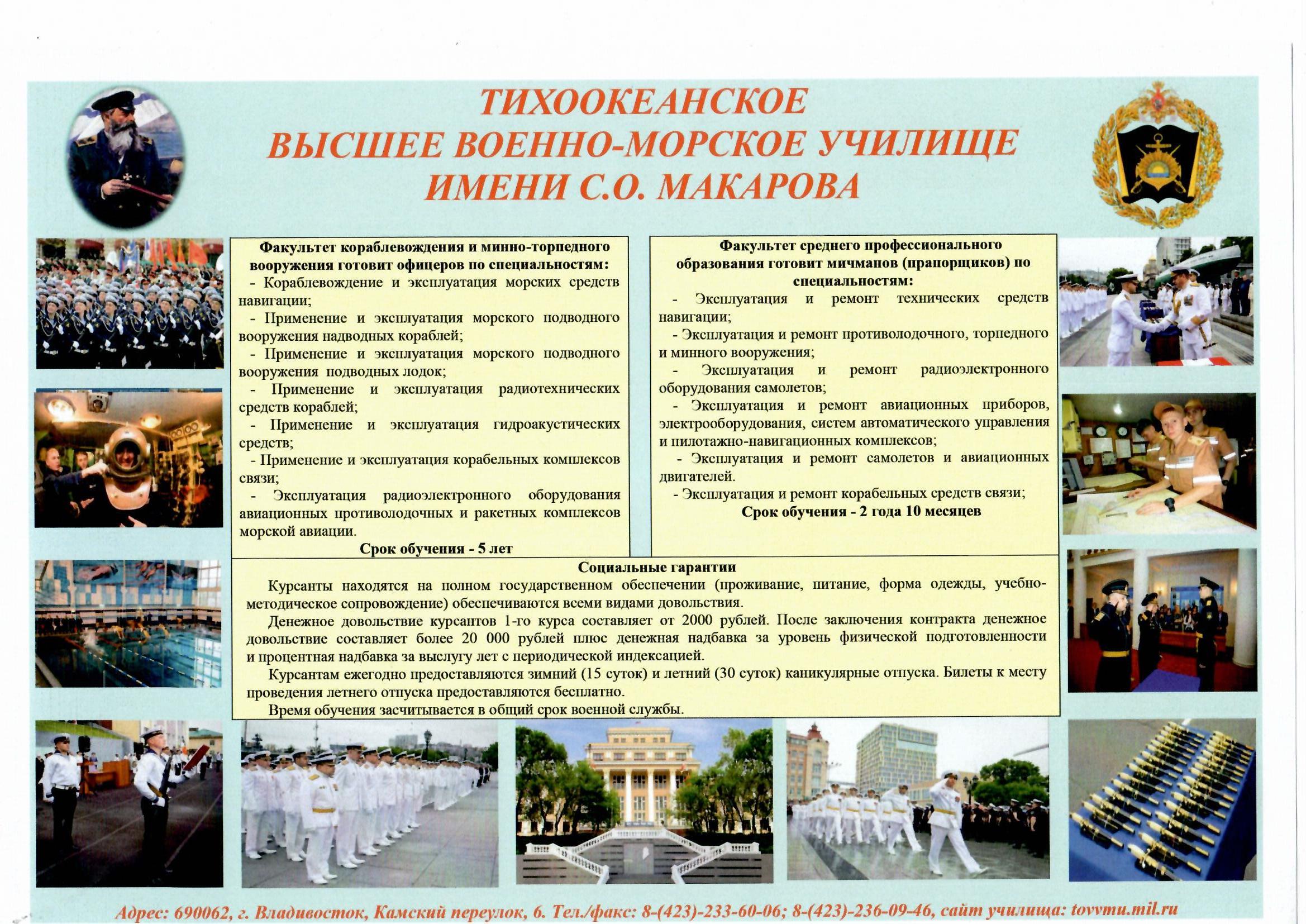 Тихоокеанское высшее военно-морское училище имени С.О.Макарова приглашает абитуриентов.