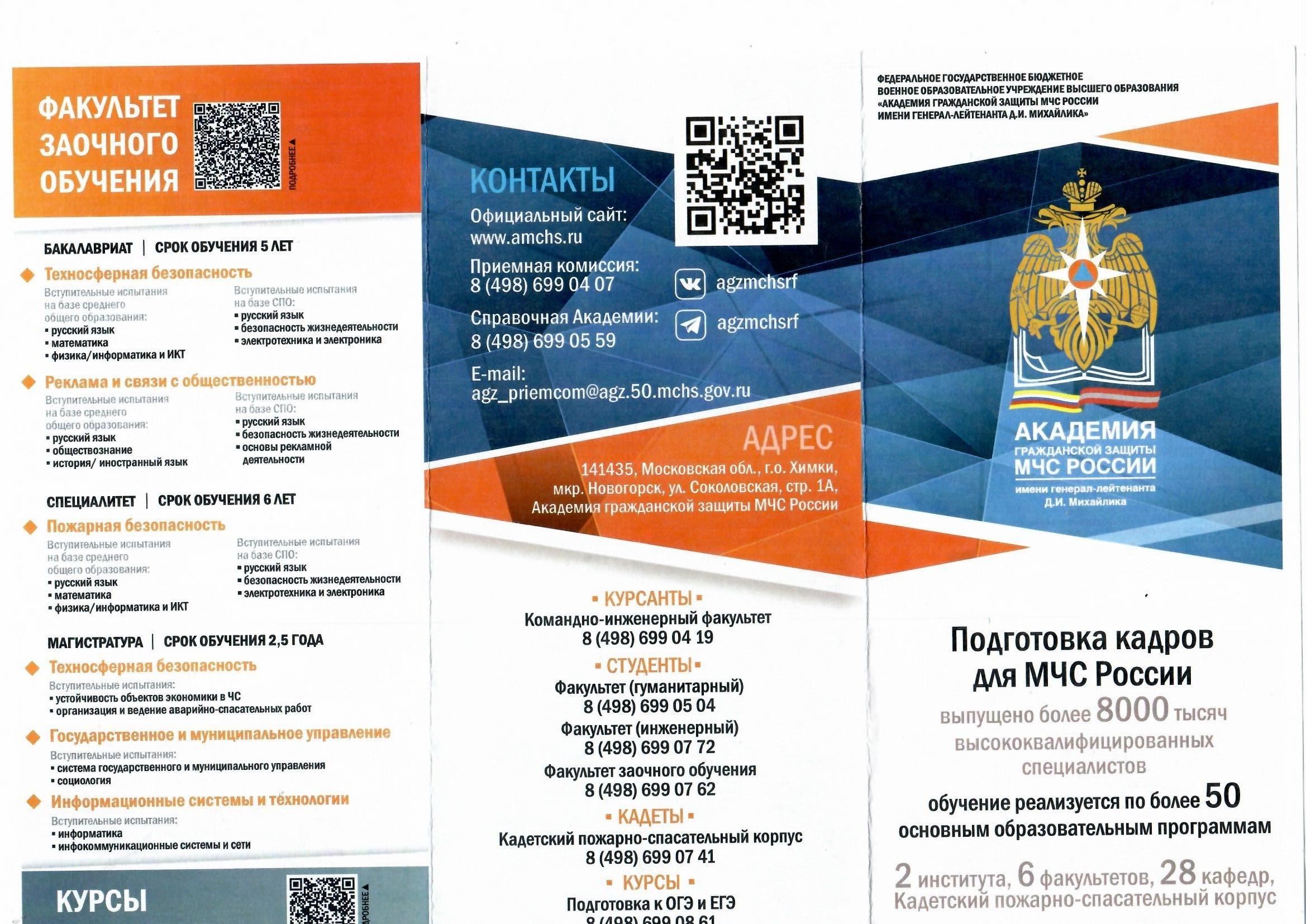 Академия гражданской защиты МЧС РОССИИ им. генерал-лейтенанта Д.И.Михайлика приглашает абитуриентов.
