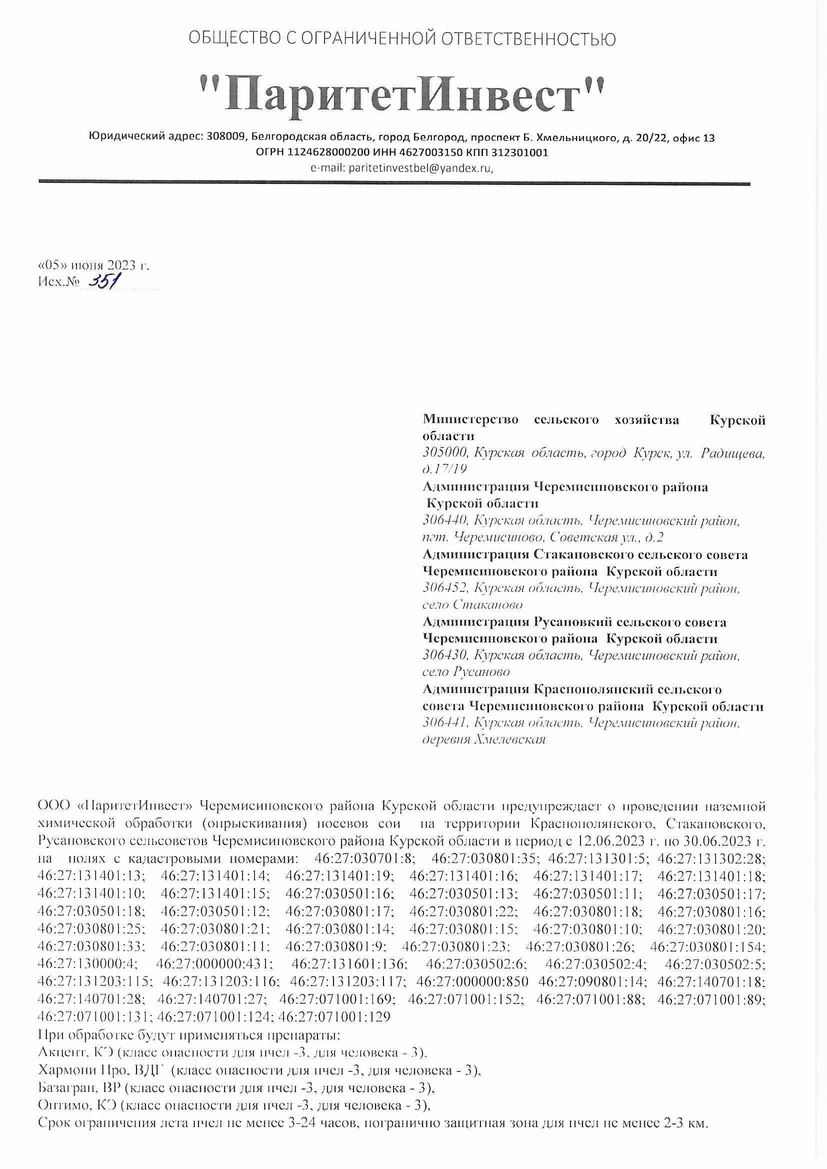 Уведомление об обработке полей на территории Черемисиновского района Курской области.