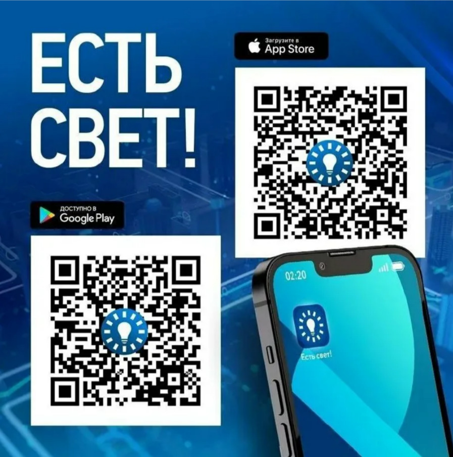 Мобильное приложение «Есть свет!».