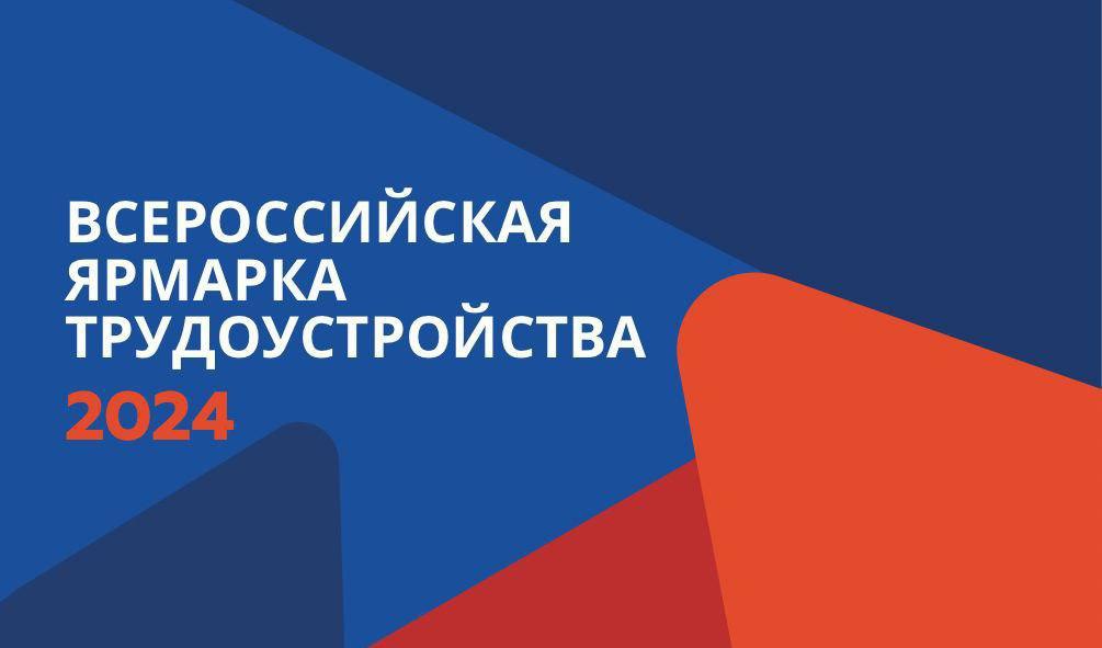 Приглашаем на Всероссийскую ярмарку трудоустройства «Работа России. Время Возможностей»!.