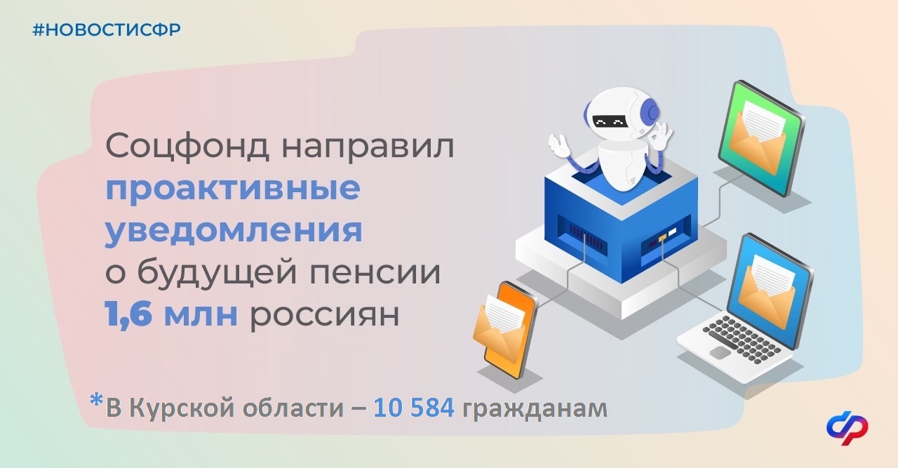 Более 10, 5 тысячи жителей Курской области получили проактивные уведомления о будущей пенсии.