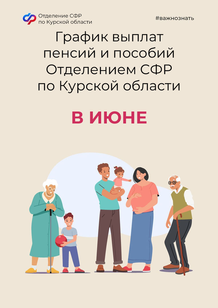 График выплат пособий и пенсий в июне.