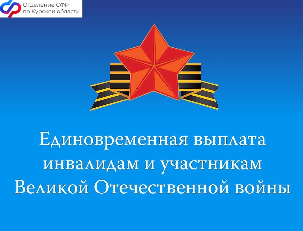 Отделение СФР по Курской области в апреле перечислит ветеранам Великой Отечественной войны ежегодную выплату  ко Дню Победы.