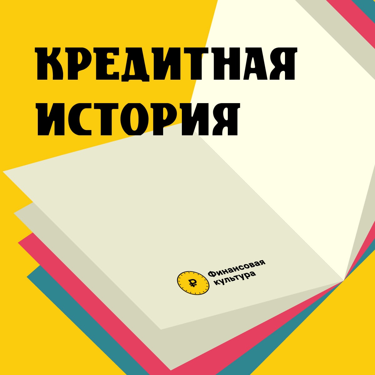 Кредитная история – это информация о ваших кредитных обязательствах.