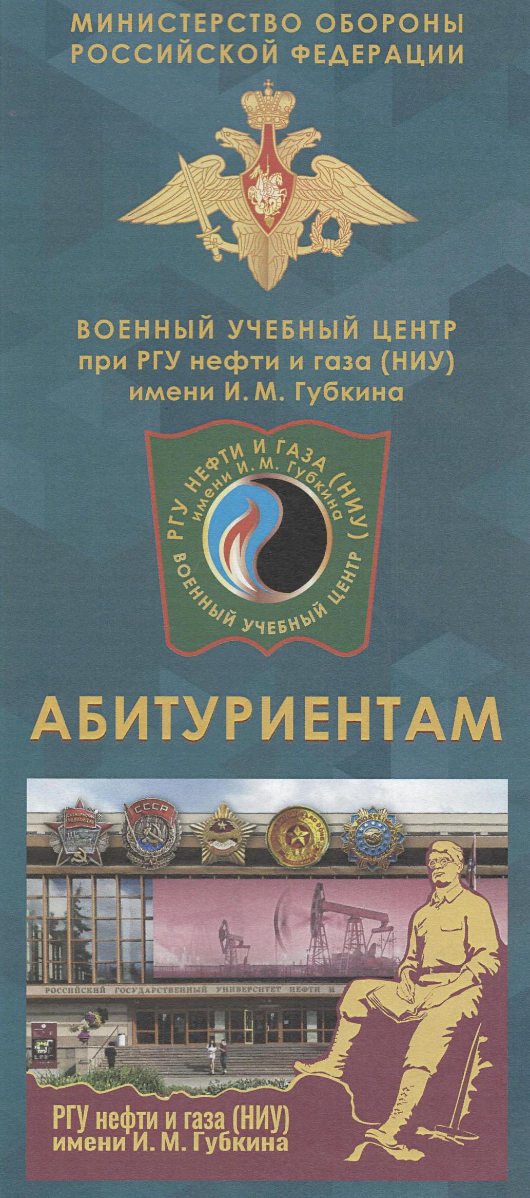 Военный учебный центр при ФГАОУ ВО &quot;Российский государственный университет нефти и газа&quot; (г. Москва).