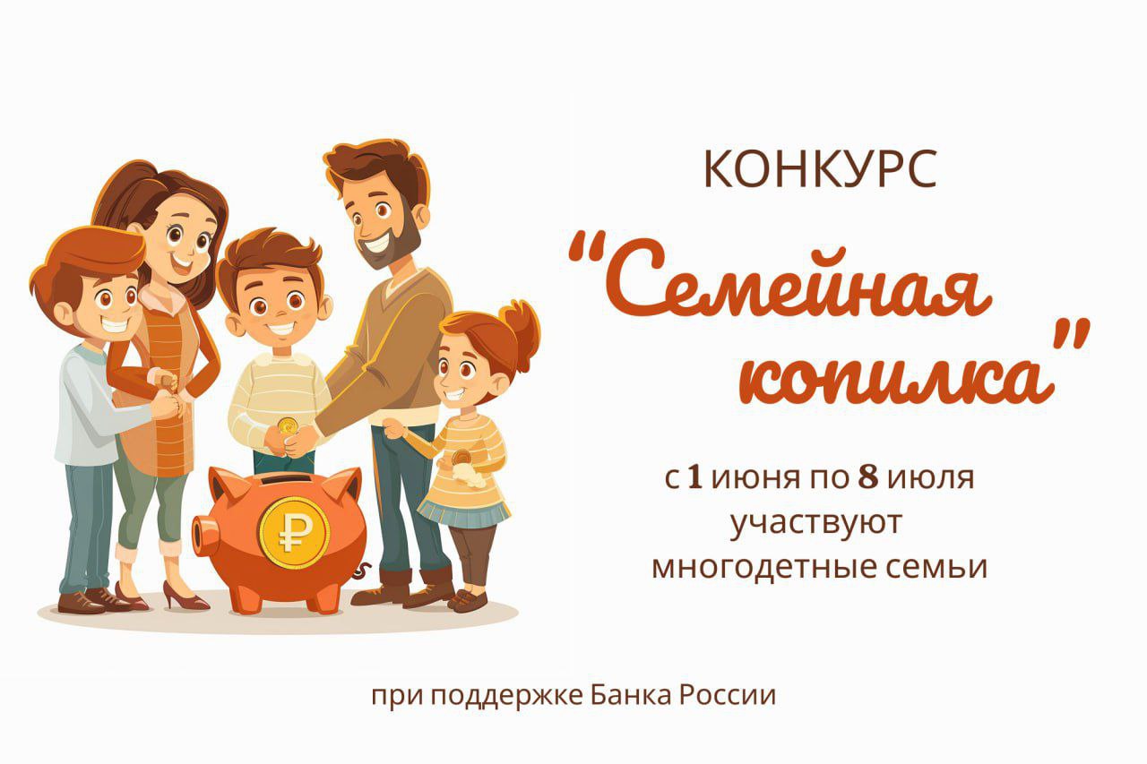 «Семейная копилка» приглашает многодетных курян.