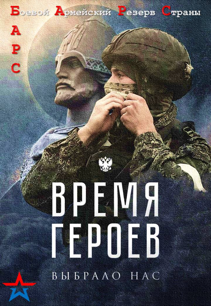 Время героев.