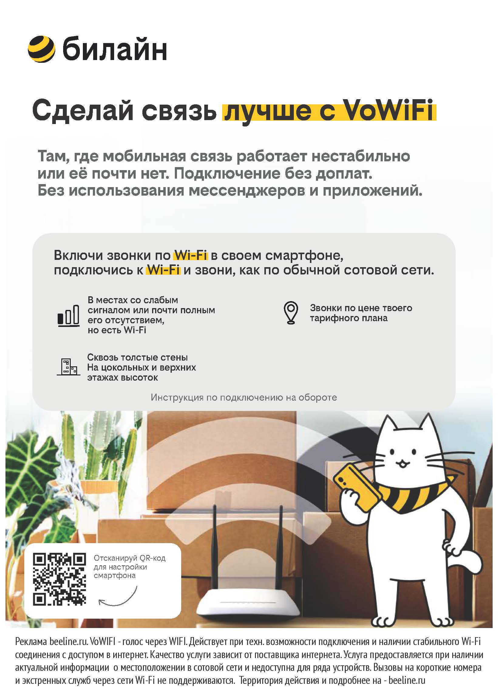 Сделай связь лучше с VoWiFi.