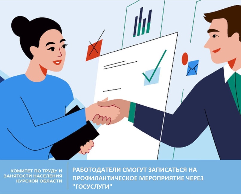 Работодатели смогут записаться на профилактическое мероприятие через «Госуслуги».