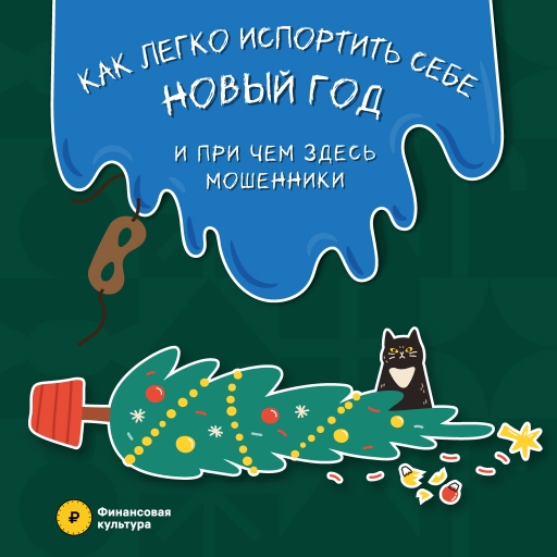 В предновогодней суете легко потерять бдительность и поверить в самые невероятные обещания..