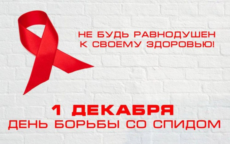 1 декабря – Всемирный день борьбы со СПИДом. 1 декабря – Всемирный день борьбы со СПИДом.