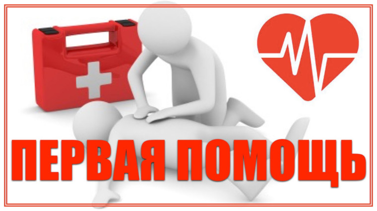 Умение оказать первую помощь — элементарный, но очень важный навык. В экстренной ситуации он может спасти чью-то жизнь.. Умение оказать первую помощь — элементарный, но очень важный навык. В экстренной ситуации он может спасти чью-то жизнь..